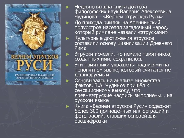 Недавно вышла книга доктора философских наук Валерия Алексеевича Чудинова – «Вернём этруссков Руси»