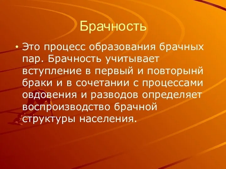 Брачность Это процесс образования брачных пар. Брачность учитывает вступление в первый и повторынй