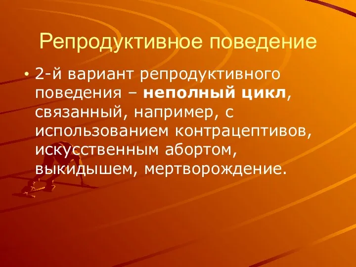 Репродуктивное поведение 2-й вариант репродуктивного поведения – неполный цикл, связанный, например, с использованием