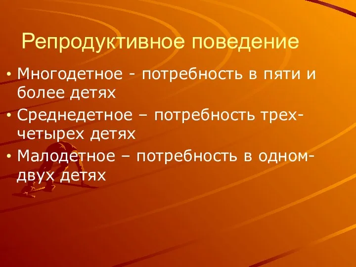 Репродуктивное поведение Многодетное - потребность в пяти и более детях Среднедетное – потребность