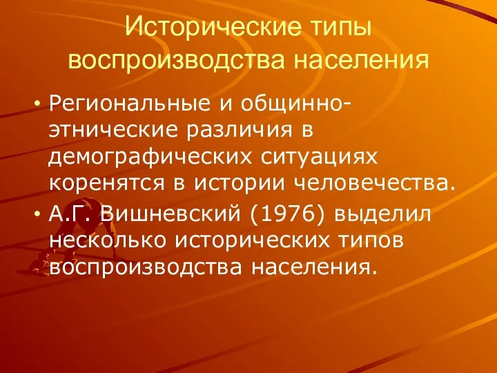 Исторические типы воспроизводства населения Региональные и общинно-этнические различия в демографических ситуациях коренятся в