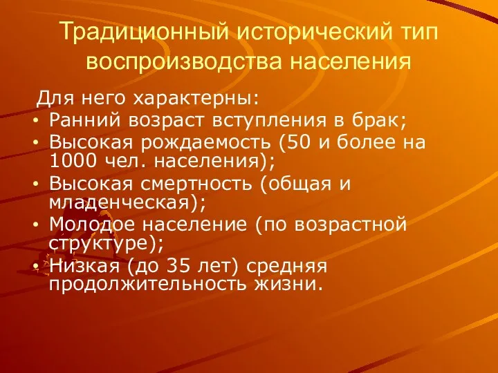 Традиционный исторический тип воспроизводства населения Для него характерны: Ранний возраст вступления в брак;