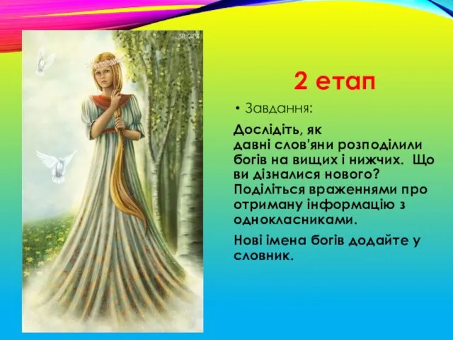 2 етап Завдання: Дослідіть, як давні слов'яни розподілили богів на