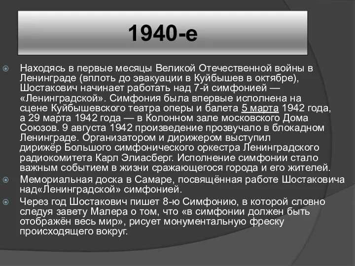 1940-е Находясь в первые месяцы Великой Отечественной войны в Ленинграде (вплоть до эвакуации