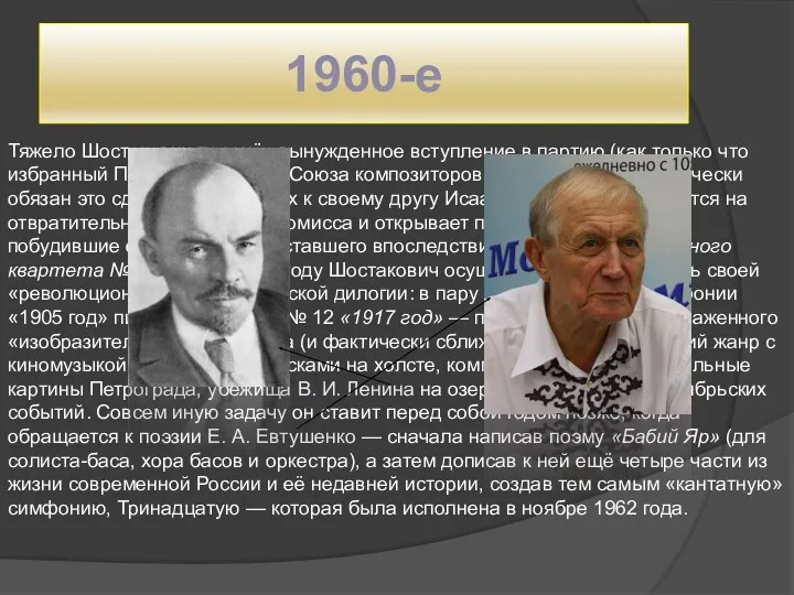 1960-е Тяжело Шостакович перенёс вынужденное вступление в партию (как только