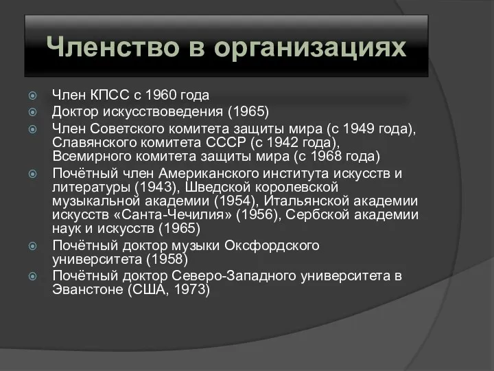 Членство в организациях Член КПСС с 1960 года Доктор искусствоведения