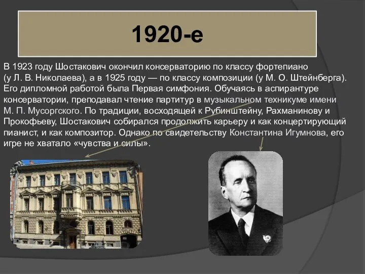 1920-е В 1923 году Шостакович окончил консерваторию по классу фортепиано (у Л. В.