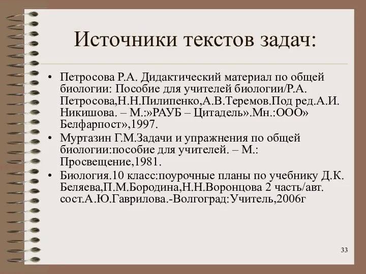 Источники текстов задач: Петросова Р.А. Дидактический материал по общей биологии: