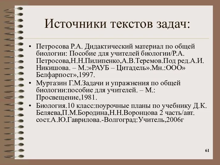 Источники текстов задач: Петросова Р.А. Дидактический материал по общей биологии: