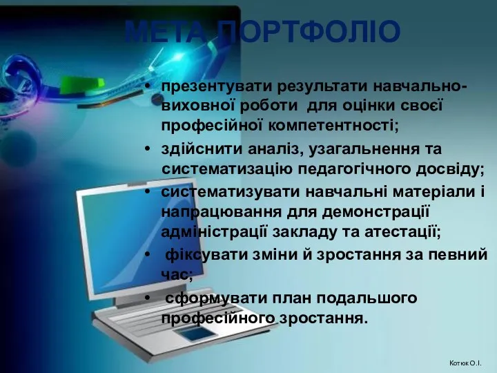 МЕТА ПОРТФОЛІО презентувати результати навчально-виховної роботи для оцінки своєї професійної