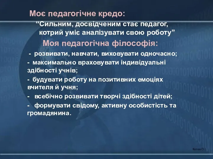 Моє педагогічне кредо: “Сильним, досвідченим стає педагог, котрий уміє аналізувати