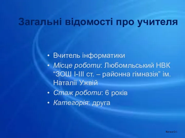 Загальні відомості про учителя Вчитель інформатики Місце роботи: Любомльський НВК “ЗОШ І-ІІІ ст.