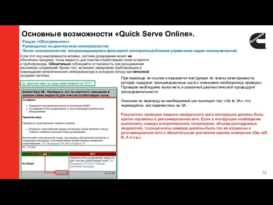 Основные возможности «Quick Serve Online». Раздел «Обслуживание». Руководство по диагностике