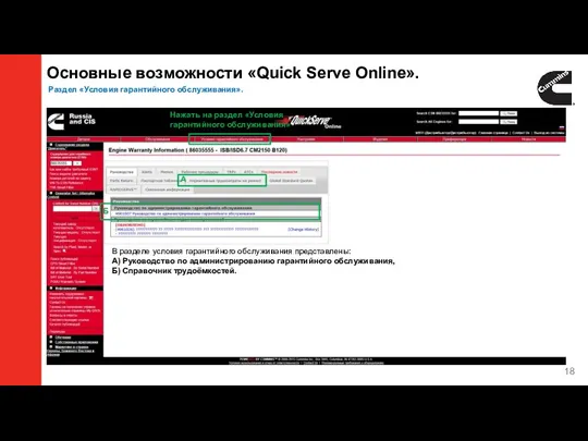 Основные возможности «Quick Serve Online». Раздел «Условия гарантийного обслуживания». Б