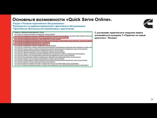 Основные возможности «Quick Serve Online». Раздел «Условия гарантийного обслуживания». Руководство по администрированию гарантийного