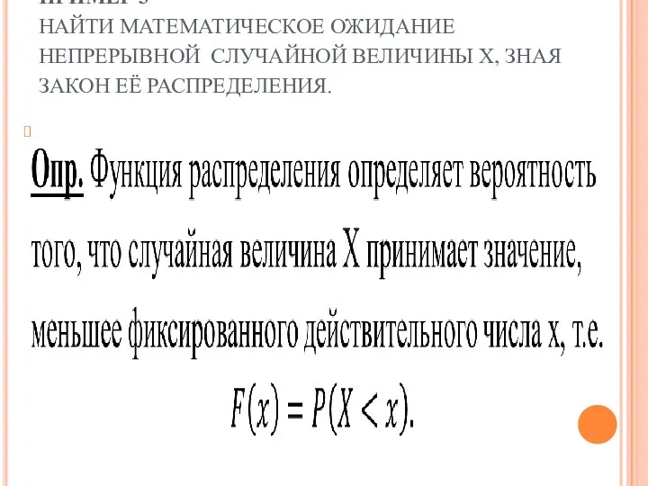 ПРИМЕР 3 НАЙТИ МАТЕМАТИЧЕСКОЕ ОЖИДАНИЕ НЕПРЕРЫВНОЙ СЛУЧАЙНОЙ ВЕЛИЧИНЫ Х, ЗНАЯ ЗАКОН ЕЁ РАСПРЕДЕЛЕНИЯ.