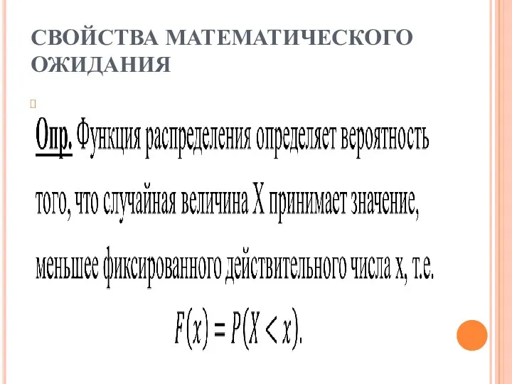 СВОЙСТВА МАТЕМАТИЧЕСКОГО ОЖИДАНИЯ