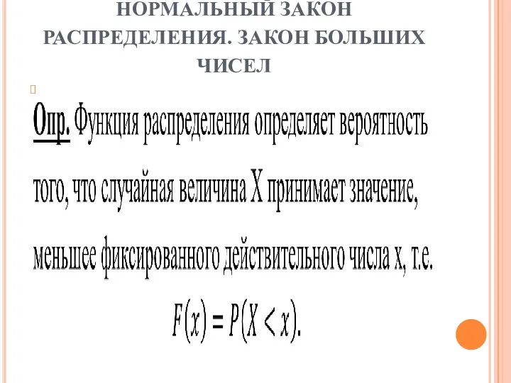 НОРМАЛЬНЫЙ ЗАКОН РАСПРЕДЕЛЕНИЯ. ЗАКОН БОЛЬШИХ ЧИСЕЛ