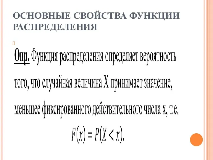 ОСНОВНЫЕ СВОЙСТВА ФУНКЦИИ РАСПРЕДЕЛЕНИЯ