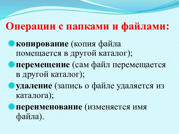 Операции с папками и файлами: копирование (копия файла помещается в