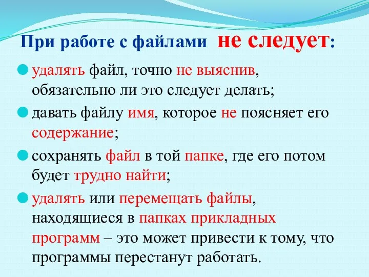 При работе с файлами не следует: удалять файл, точно не