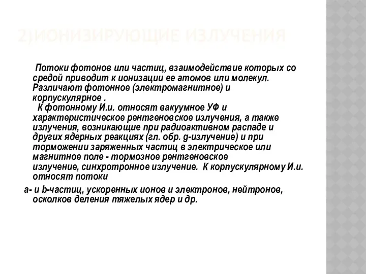 2)ИОНИЗИРУЮЩИЕ ИЗЛУЧЕНИЯ Потоки фотонов или частиц, взаимодействие которых со средой