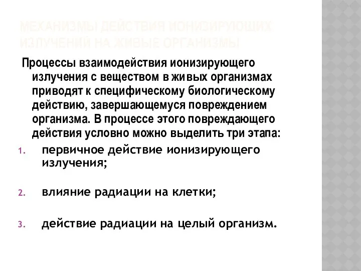 МЕХАНИЗМЫ ДЕЙСТВИЯ ИОНИЗИРУЮЩИХ ИЗЛУЧЕНИЙ НА ЖИВЫЕ ОРГАНИЗМЫ Процессы взаимодействия ионизирующего