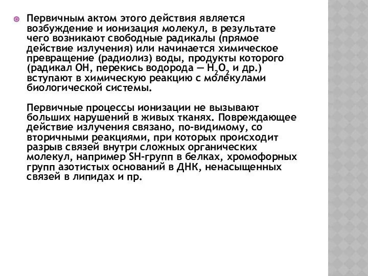 Первичным актом этого действия является возбуждение и ионизация молекул, в