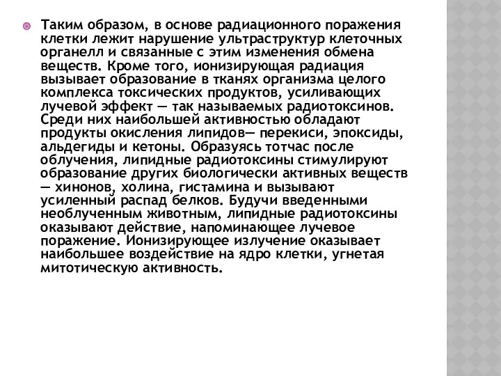 Таким образом, в основе радиационного поражения клетки лежит нарушение ультраструктур