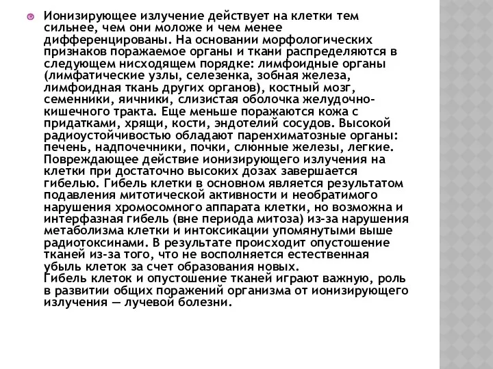 Ионизирующее излучение действует на клетки тем сильнее, чем они моложе