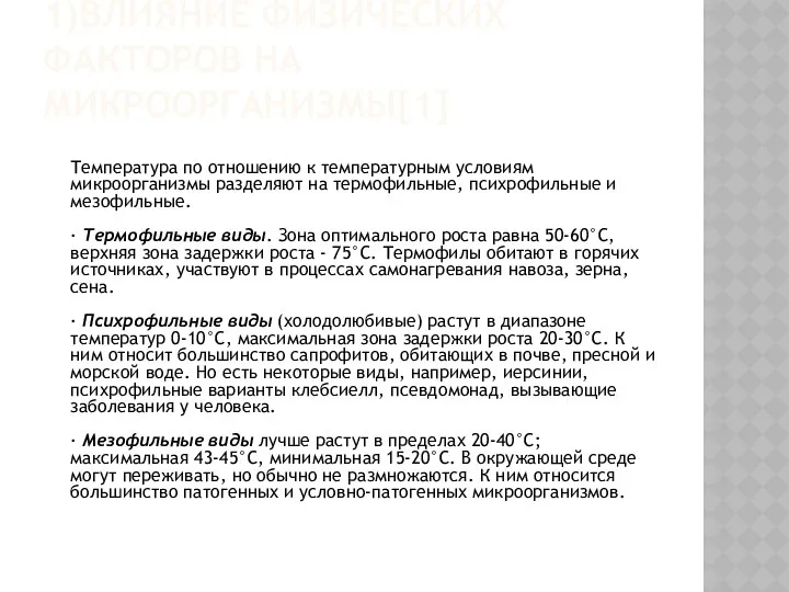 1)ВЛИЯНИЕ ФИЗИЧЕСКИХ ФАКТОРОВ НА МИКРООРГАНИЗМЫ[1] Температура по отношению к температурным