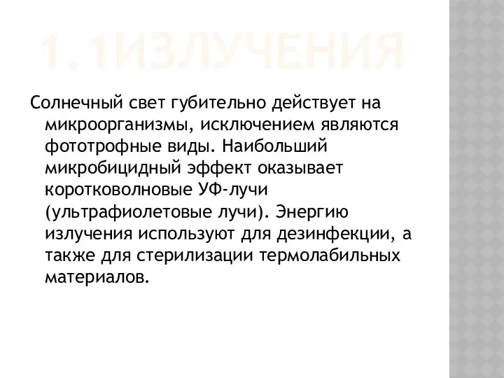 1.1ИЗЛУЧЕНИЯ Солнечный свет губительно действует на микроорганизмы, исключением являются фототрофные