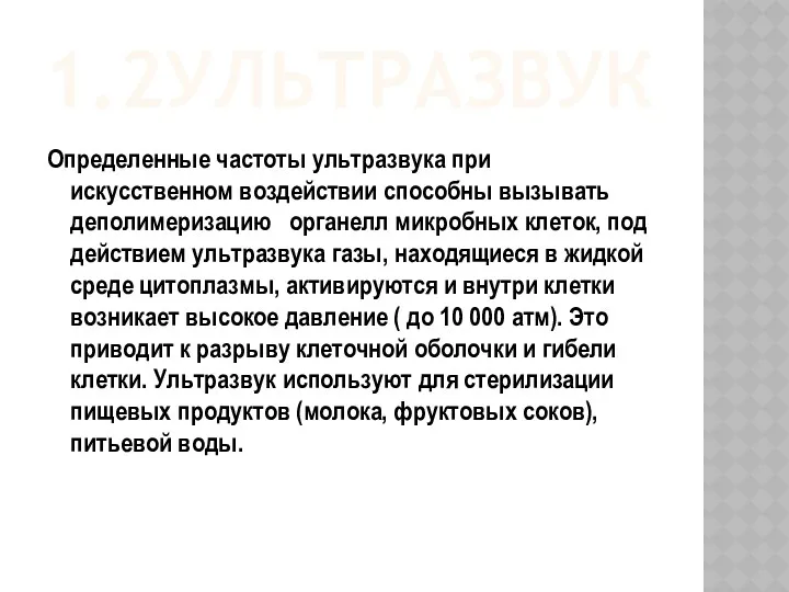 1.2УЛЬТРАЗВУК Определенные частоты ультразвука при искусственном воздействии способны вызывать деполимеризацию