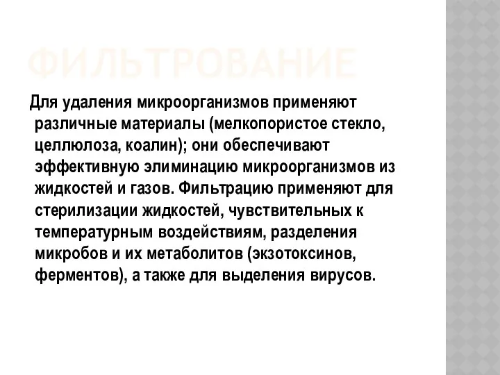 ФИЛЬТРОВАНИЕ Для удаления микроорганизмов применяют различные материалы (мелкопористое стекло, целлюлоза,