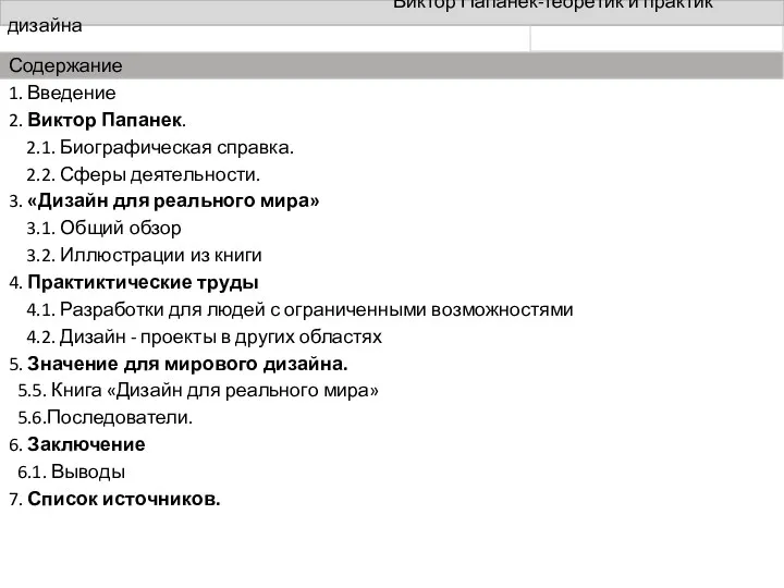 Виктор Папанек-теоретик и практик дизайна Содержание 1. Введение 2. Виктор