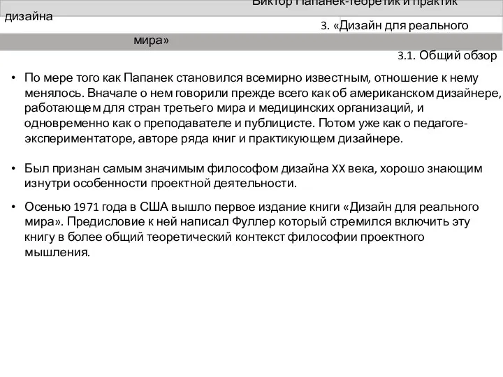 Виктор Папанек-теоретик и практик дизайна По мере того как Папанек