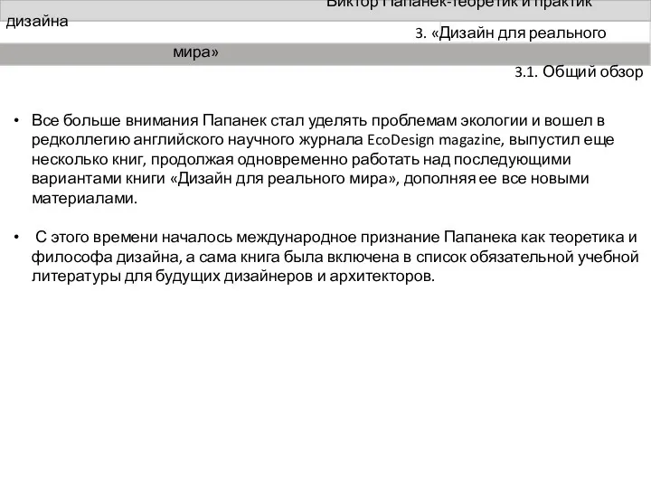 Виктор Папанек-теоретик и практик дизайна Все больше внимания Папанек стал