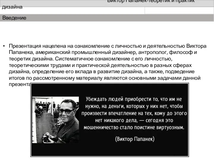 Виктор Папанек-теоретик и практик дизайна Введение Презентация нацелена на ознакомление