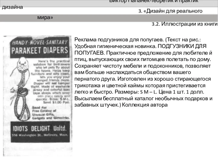 Виктор Папанек-теоретик и практик дизайна Реклама подгузников для попугаев. (Текст