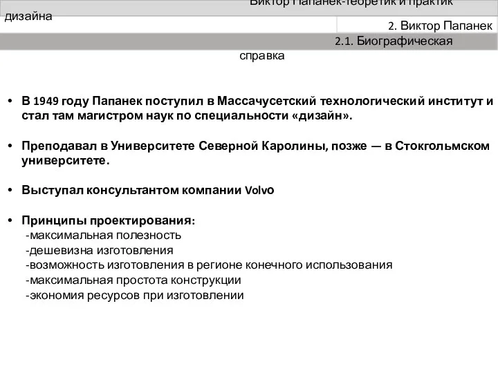 Виктор Папанек-теоретик и практик дизайна 2. Виктор Папанек 2.1. Биографическая