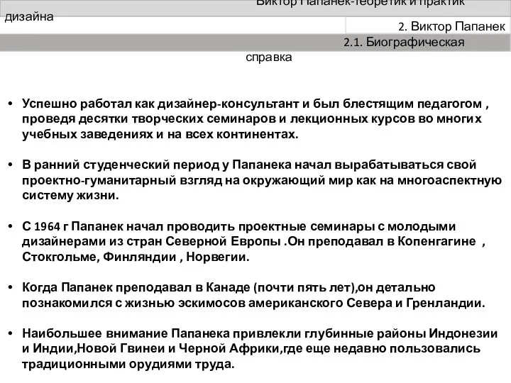 Виктор Папанек-теоретик и практик дизайна 2. Виктор Папанек 2.1. Биографическая