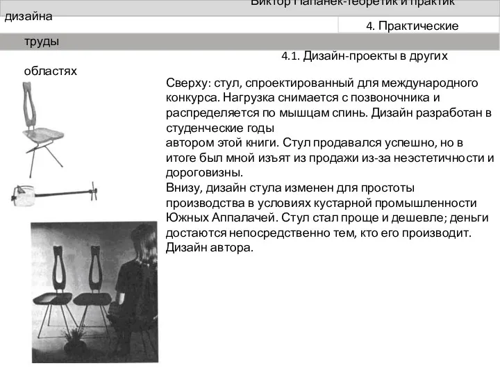 Виктор Папанек-теоретик и практик дизайна Сверху: стул, спроектированный для международного