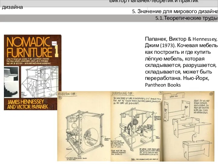 Виктор Папанек-теоретик и практик дизайна 5. Значение для мирового дизайна