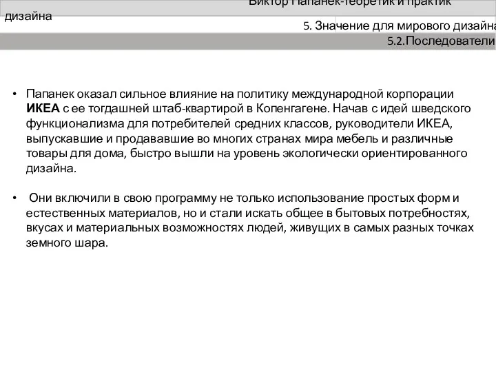 Папанек оказал сильное влияние на политику международной корпорации ИКЕА с