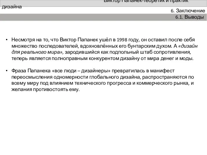Виктор Папанек-теоретик и практик дизайна 6. Заключение 6.1. Выводы Несмотря