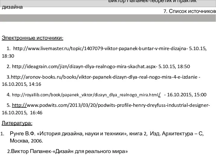 Виктор Папанек-теоретик и практик дизайна 7. Список источников Электронные источники: