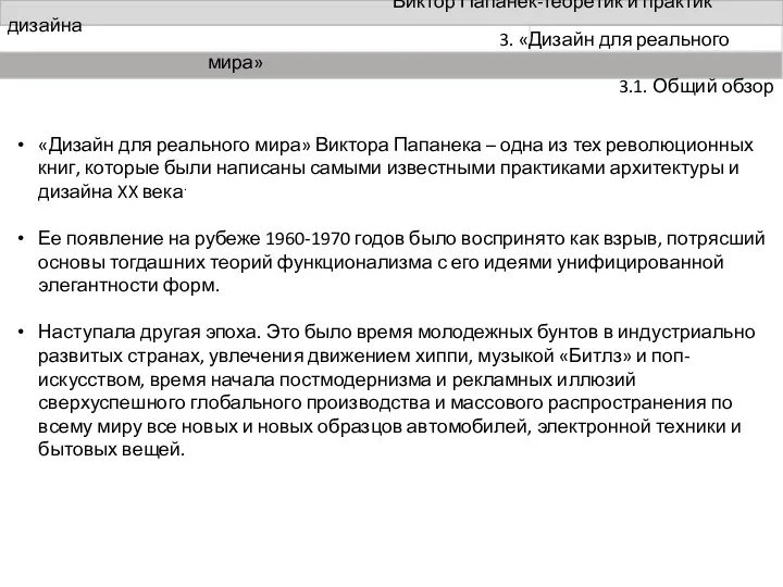 Виктор Папанек-теоретик и практик дизайна «Дизайн для реального мира» Виктора