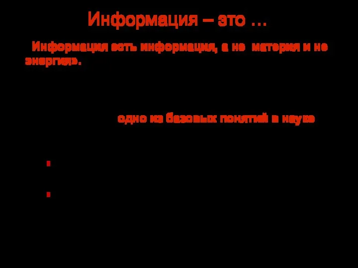 Информация – это … Информация – одно из базовых понятий в науке (как