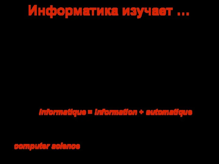 Информатика изучает … информацию и ее свойства процессы хранения… обработки… и передачи информации