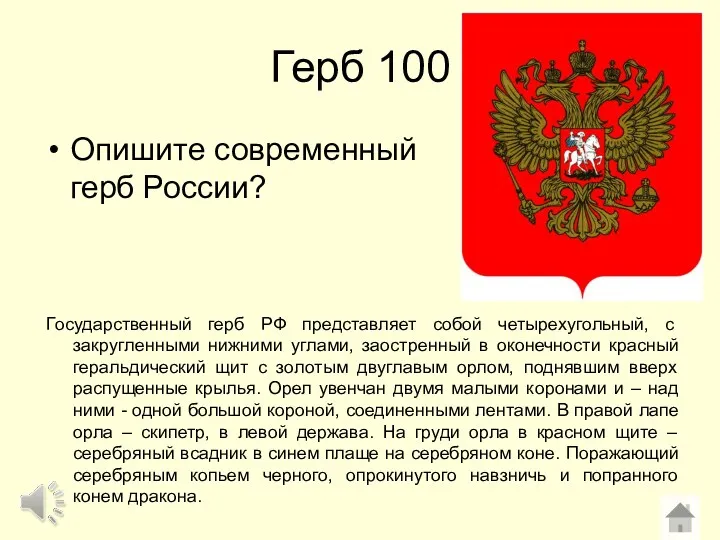 Герб 100 Опишите современный герб России? Государственный герб РФ представляет